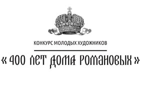 «400 лет Дома Романовых»
конкурс молодых художников