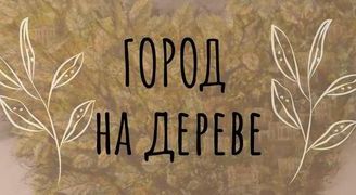 Семейный мастер-класс «Город на дереве»