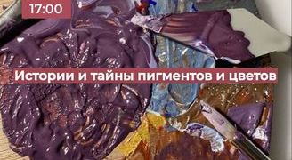 Истории и тайны пигментов и цветов. Часть 2