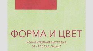 Форма и цвет. Часть 2