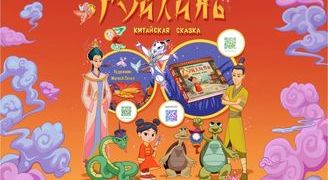 Гуйлинь. Китайская сказка