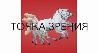 Точка зрения