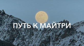 Путь к Майтри