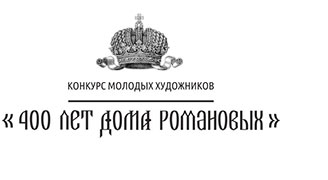 «400 лет Дома Романовых»
конкурс молодых художников